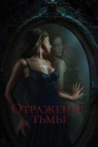  Отражение тьмы  2023