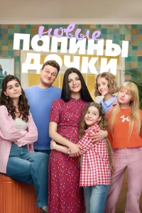  Папины дочки. Новые  2023