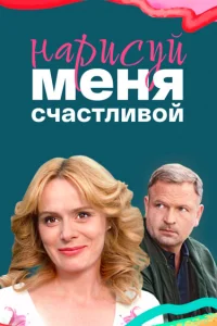  Нарисуй меня счастливой  2022