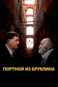  Портной из Бруклина  2022