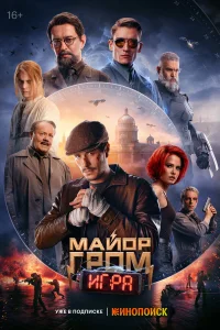  Майор Гром: Игра  2024