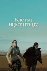  Клетка ищет птицу  2023