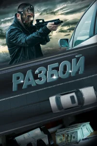  Разбой  2023