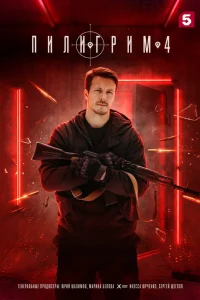  Пилигрим  2023