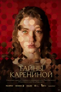  Тайны Карениной  2024