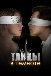  Танцы в темноте  2023