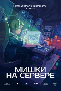  Мишки на сервере  2023