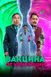  Вакцина от коррупции  2022