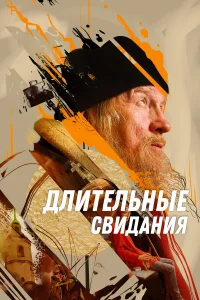  Длительные свидания  2023