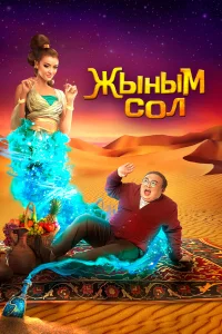  Мой джинн	Жыным Сол  2022