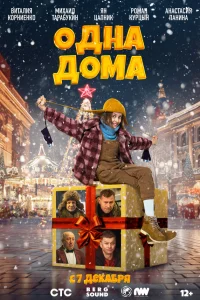  Одна дома  2023