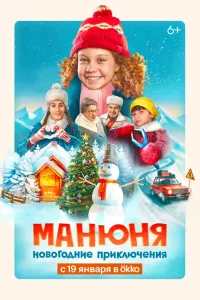  Манюня: Новогодние приключения  2023