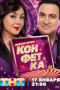  Конфетка  2023