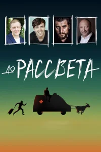  До рассвета  2023