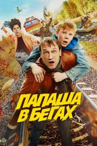  Папаша в бегах  2023