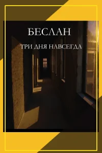  Беслан. Три дня навсегда  2023