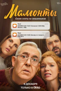  Мамонты  2024