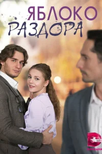  Яблоко раздора  2023