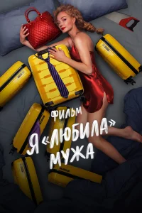  Я «любила» мужа. Фильм  2022