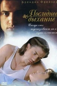  Последнее дыхание  1997