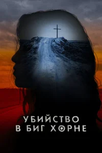  Убийство в Биг Хорне  2023