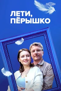  Лети, пёрышко  2022