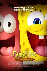  Губка Боб: В поисках квадратных штанов  2025