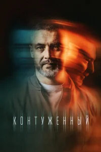  Контуженный  2023