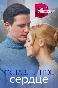  Оставленное сердце  2023