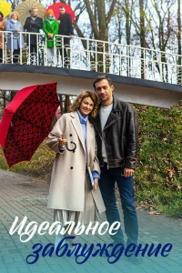  Идеальное заблуждение  2023
