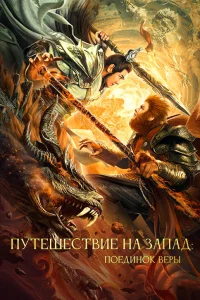  Путешествие на Запад: Поединок веры  2021