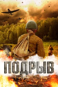 Подрыв  2022