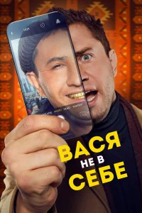  Вася не в себе  2023