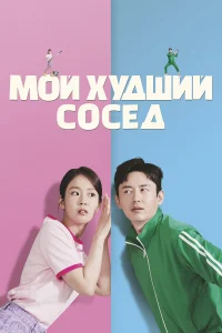  Мой худший сосед  2023