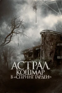  Астрал. Кошмар в «Спринг Гарден»  2024