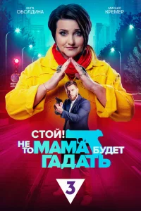  Стой! Не то мама будет гадать  2023