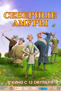  Северные амуры  2023