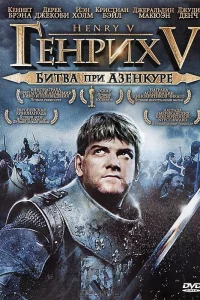  Генрих V: Битва при Азенкуре  1989