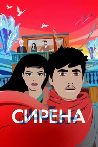  Сирена  2023