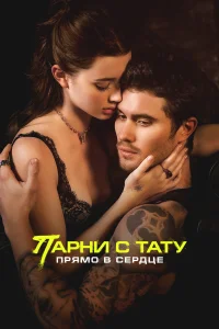  Парни с тату. Прямо в сердце  2025