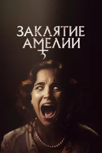  Заклятие Амелии  2023