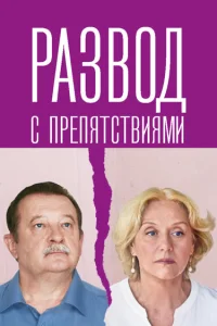  Развод с препятствиями  2023