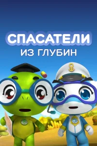  Спасатели из глубин  2018