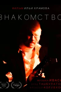  Знакомство  2022