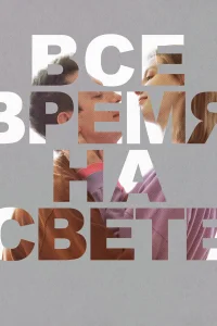  Все время на свете  2023