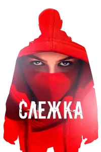  Слежка  2023