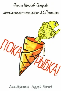  Пока, рыбка!  2022