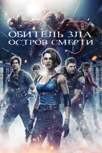  Обитель зла: Остров смерти  2023