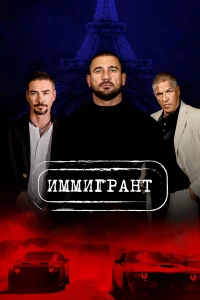  Иммигрант  2023