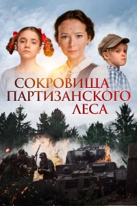  Сокровища партизанского леса  2023